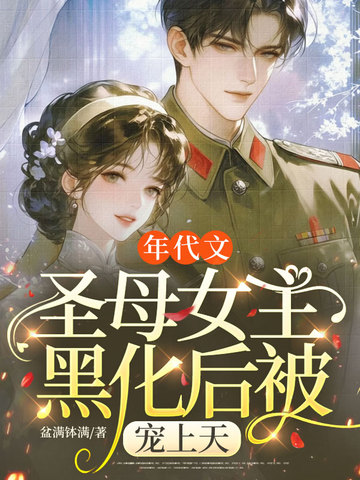 年代文聖母女主黑化後被寵上天 封面