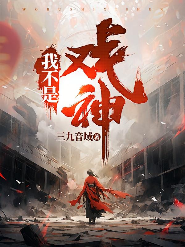 我即是母巢（別名：我不是戲神） 封面