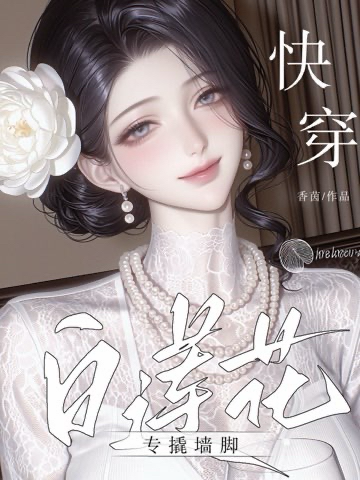 快穿：白蓮花專撬牆角 封面