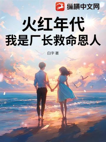 火紅年代，我是廠長救命恩人！ 封面