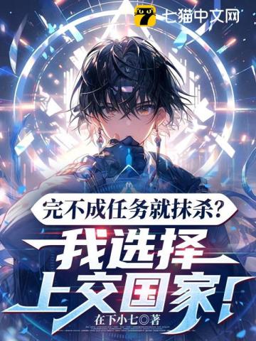 完不成任務就抹殺？我選擇上交國家！ 封面