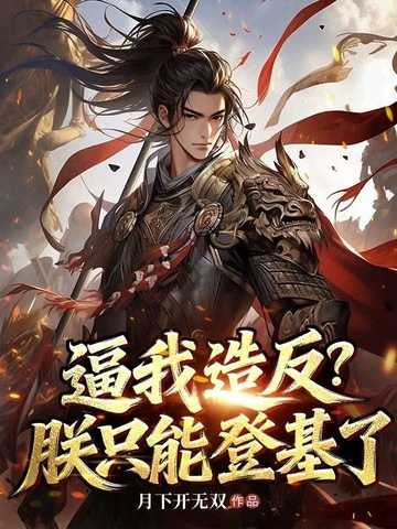 逼我造反？朕隻能登基了 封面