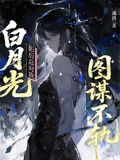 白月光影後總對我圖謀不軌 封面