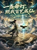 一盞命燈，照我百藝成仙 封面