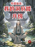 苟道仙途：我的洞府能升級 封面