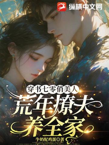 穿書七零俏美人，荒年撩夫養全家 封面