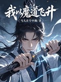 我以魔道飛升 封面