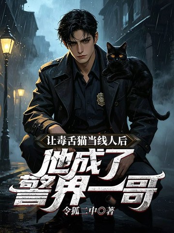 讓毒舌貓當線人後，他成了警界一哥 封面