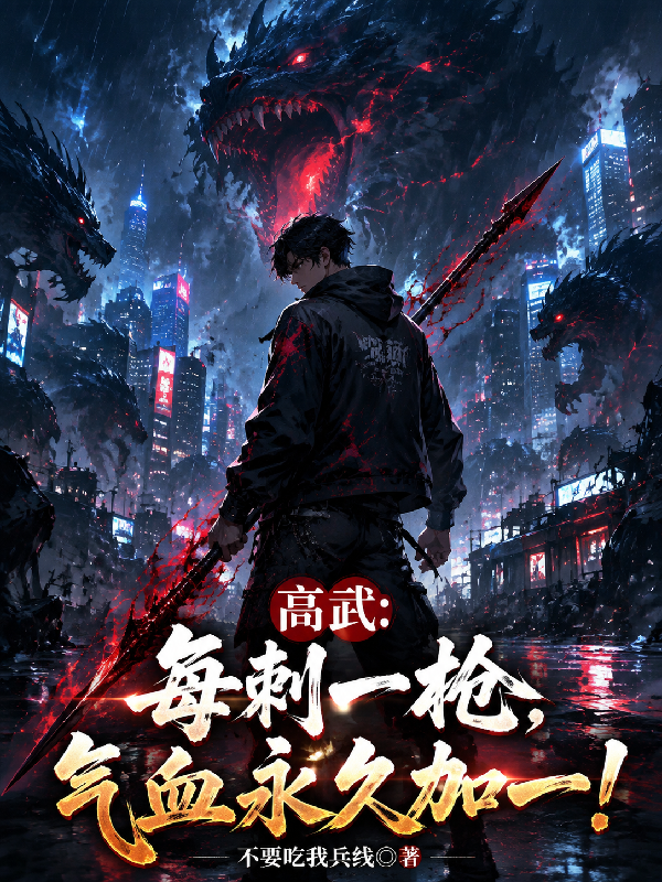 高武：每刺一槍，氣血永久加一！ 封面