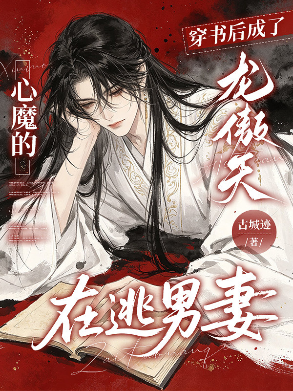 穿書後成了龍傲天心魔的在逃男妻 封面