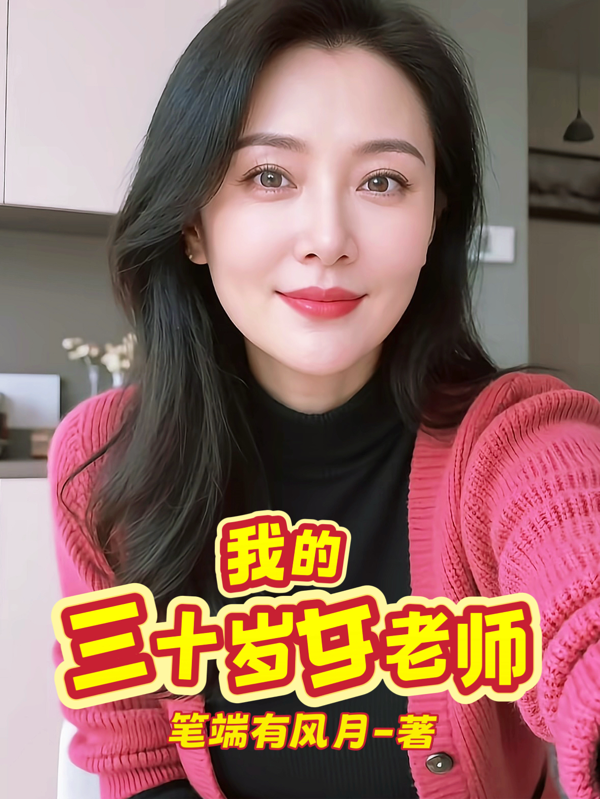 我的三十歲女老師 封面