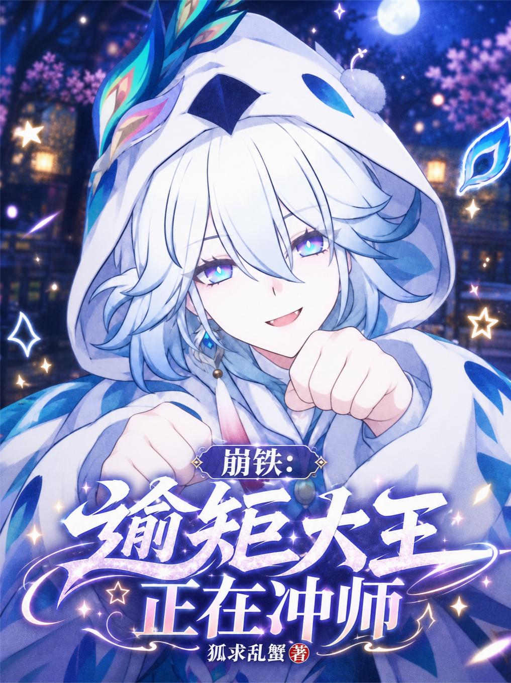 崩鐵：逾矩大王正在衝師 - 在线阅读