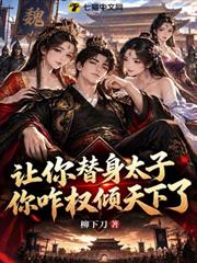 讓你替身太子，你咋權傾天下了 封面