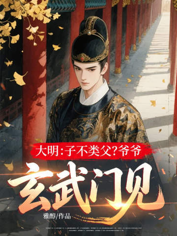 大明：子不類父？爺爺，玄武門見 封面