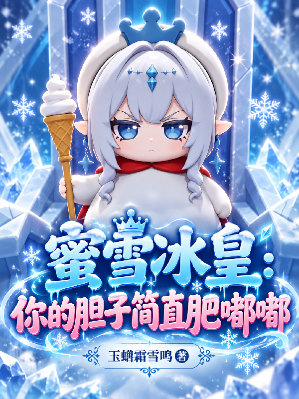 蜜雪冰皇：你的膽子簡直肥嘟嘟 封面