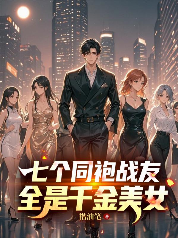 七個同袍戰友，全是千金美女！ 封面