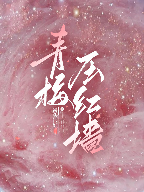 青梅壓紅牆 封面