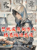 想做鹹魚製作人，結果被迫出道 封面