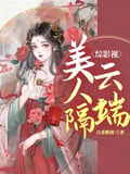 綜影視：美人隔雲端 封面