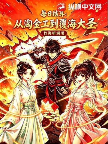 每日結算：從淘金工到覆海大聖 封面