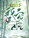 綜影視之我是寵妃 封面