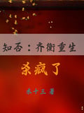 知否：齊衡重生殺瘋了 封面