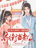 在知否和明蘭做閨蜜，齊衡當老公 封面