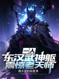 一人：東漢武神軀，震驚老天師 封面