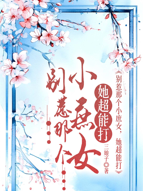 別惹那個小庶女，她超能打 封面
