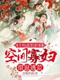 全村虎豹豺狼，空間寡婦帶崽逃荒 封面