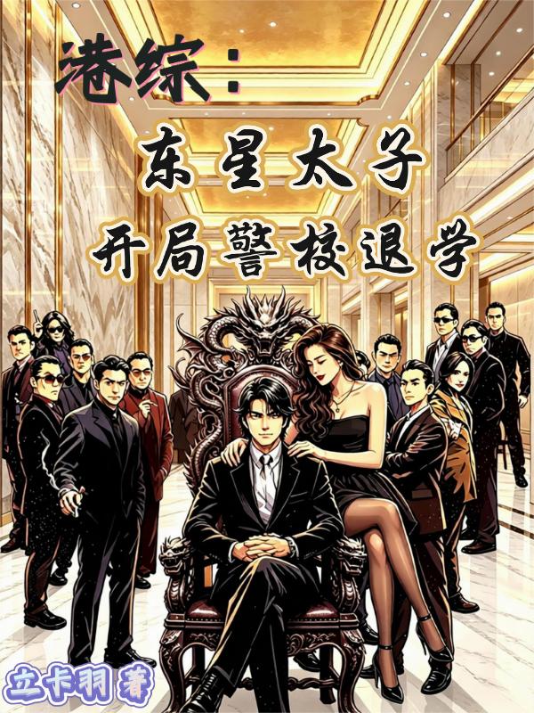 港綜：東星太子，開局警校退學 封面