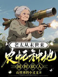 老太從末世來，農忙種地閑時砍人 封面