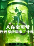 人在寶可夢，逆襲係統早來二十年 封面