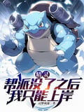 精靈：幫派沒了之後，我隻能上岸 封面