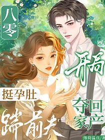 八零：挺孕肚踹前夫，開局奪回家產 封面