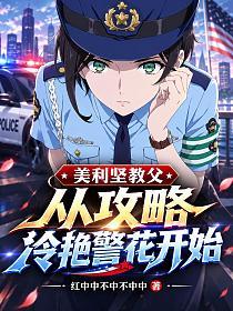 美利堅教父，從攻略冷豔警花開始！ - 在线阅读