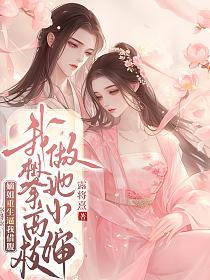 嫡姐重生逼我借腹，我攀高枝做她小嬸 封面