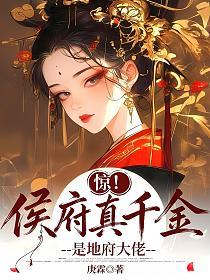 驚！侯府真千金是地府大佬 封面