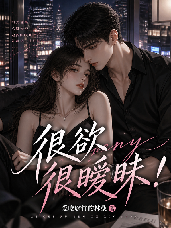 很欲很曖昧！ 封面