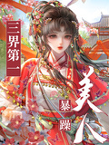 西遊：三界第一暴躁美人 封面