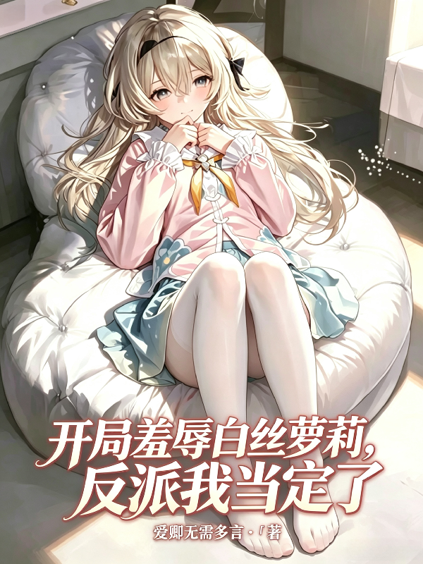 開局羞辱白絲蘿莉，反派我當定了 封面