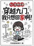 穿越九門，我隻想回家啊！ 封面