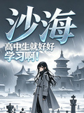 沙海：高中生就好好學習啊 - 在线阅读