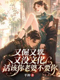又倔又犟又沒文化活該老婆不要你 封面