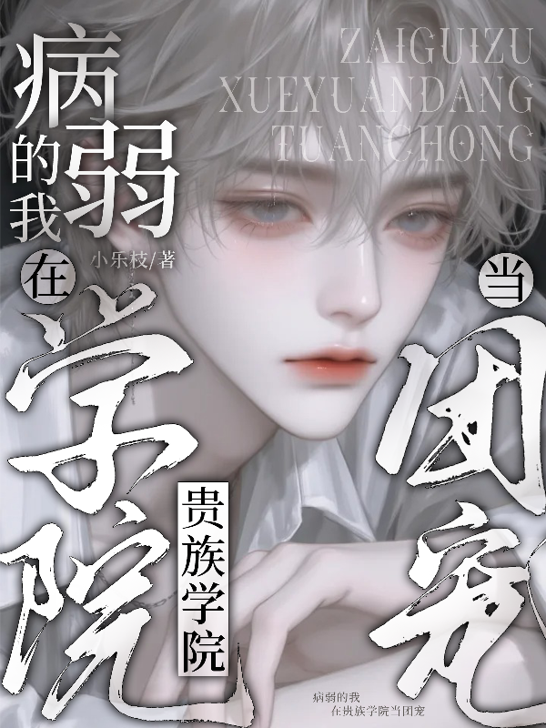 病弱的我在貴族學院當團寵 封面