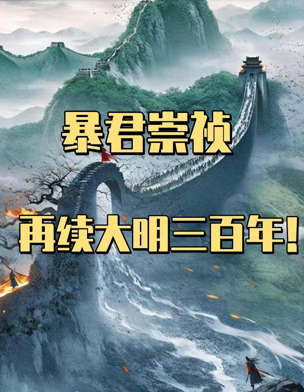 暴君崇禎:再續大明三百年！ 封面
