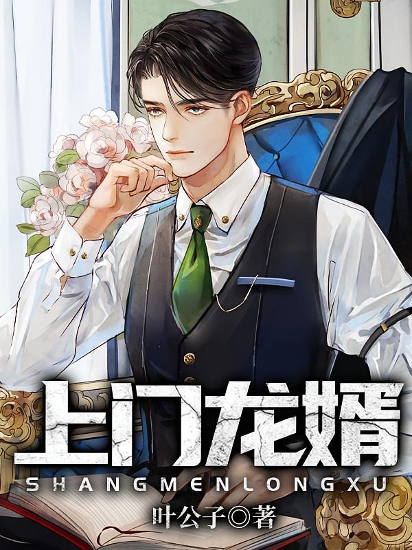 強敵上門來（別名：上門龍婿） 封面
