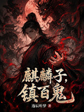麒麟子，鎮百鬼 封面