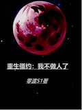重生僵約：我不做人了 封面