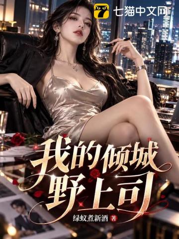 我的傾城野上司 封面
